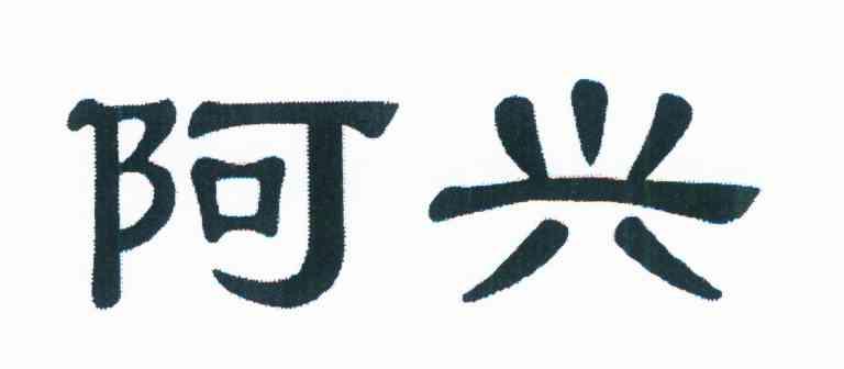 阿兴