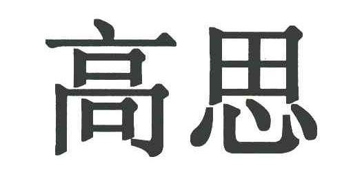 高思