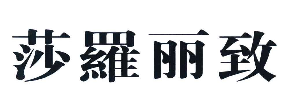 莎罗丽致