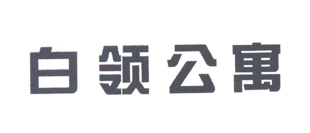 白领
