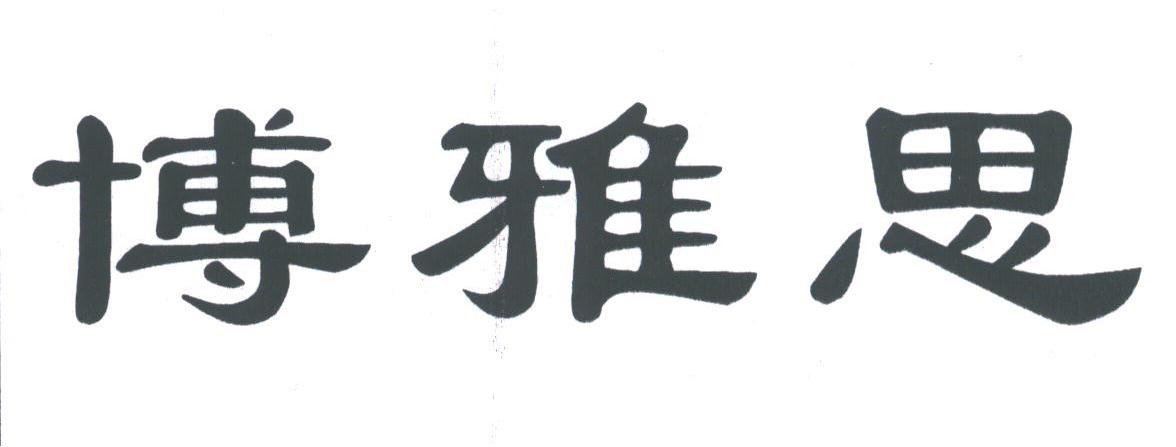 博雅思