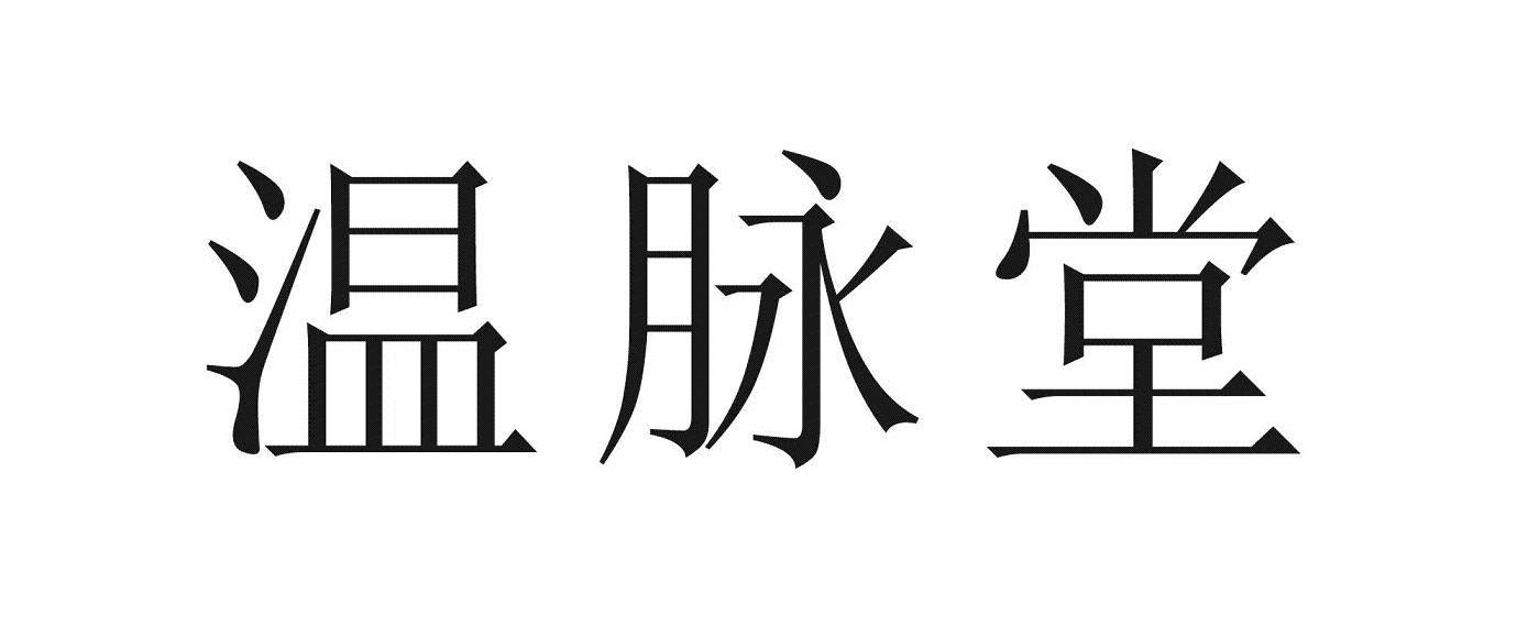 温脉堂
