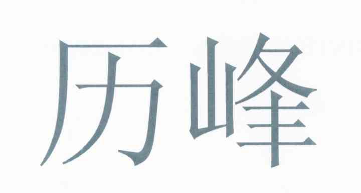 历峰