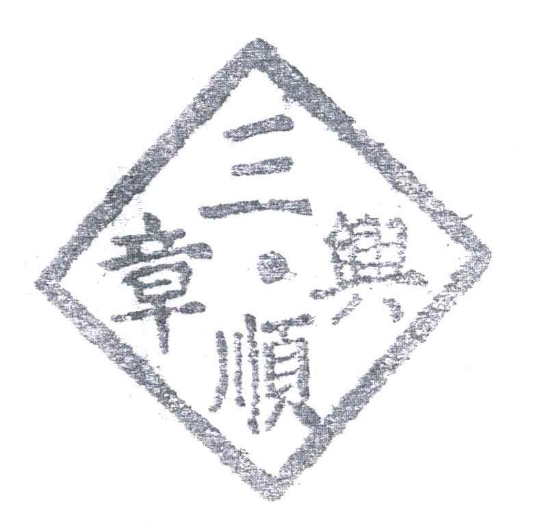 三顺兴章