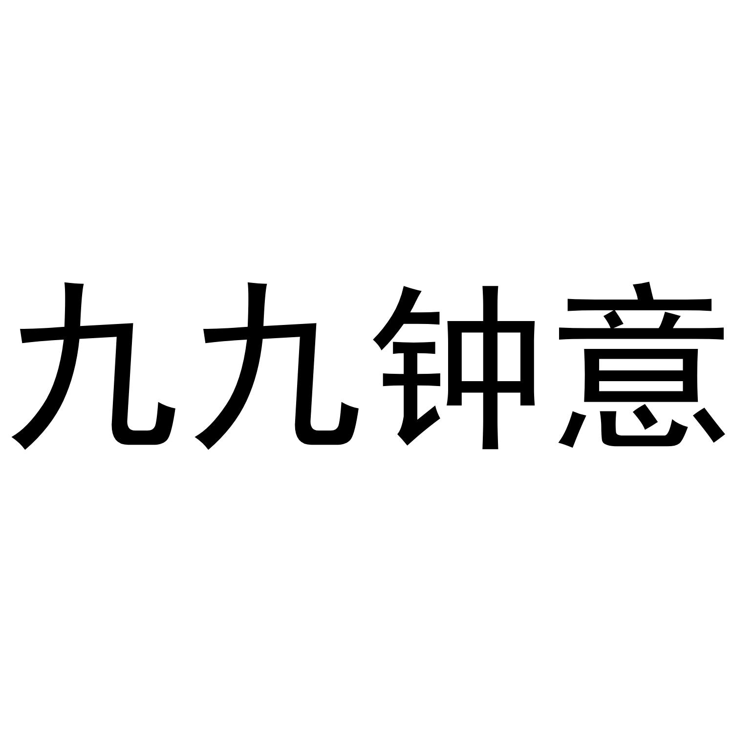 九九钟意