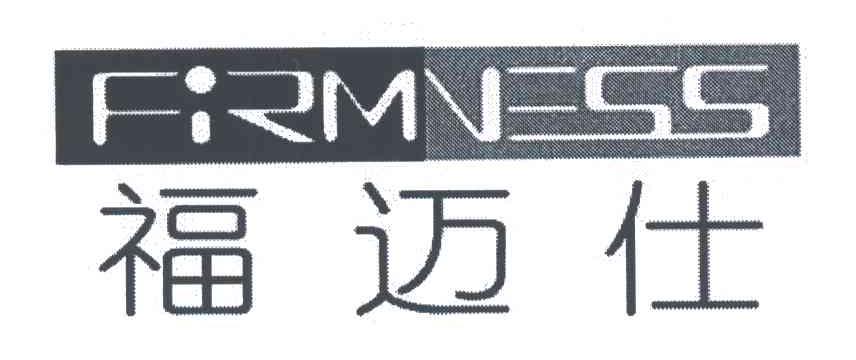 FIRMNESS;福迈仕