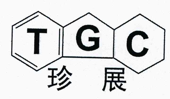 珍展 TGC