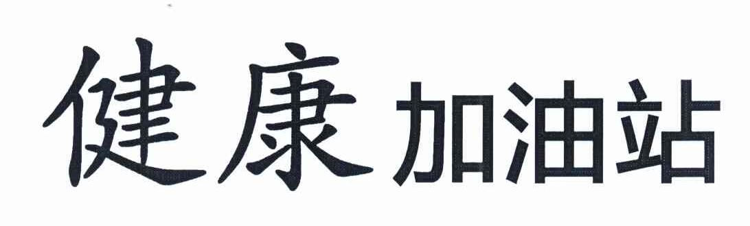 健康加油站