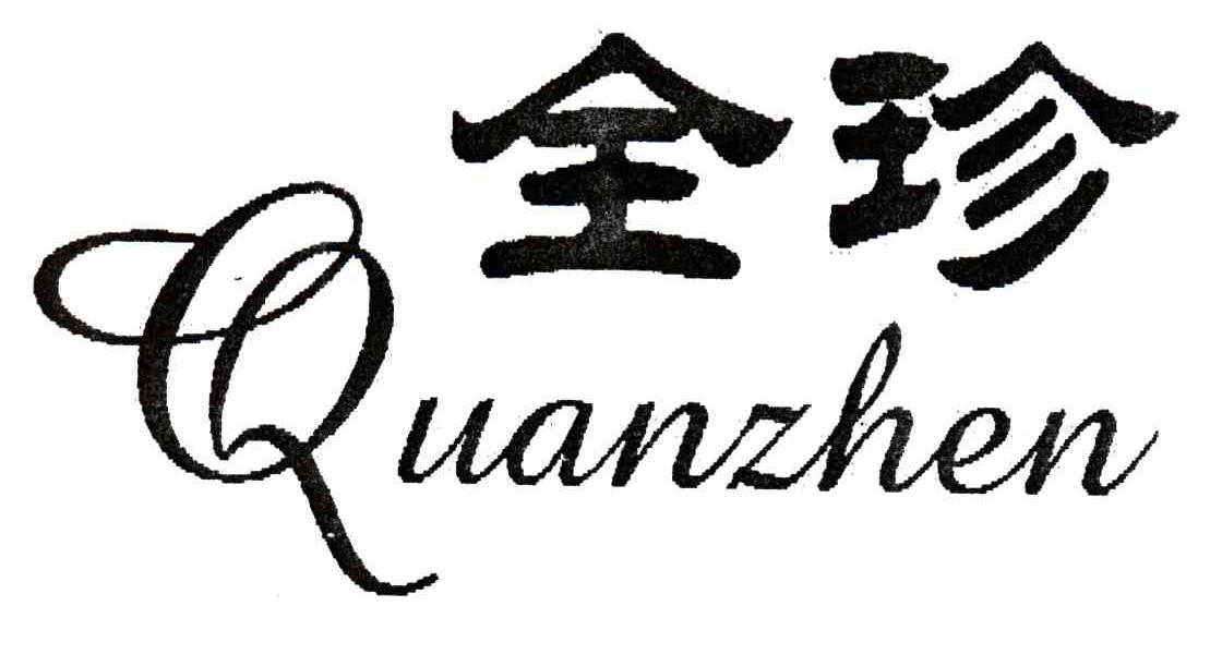 全珍