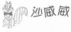 沙威威