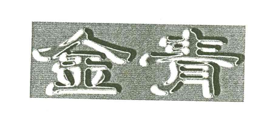 金青
