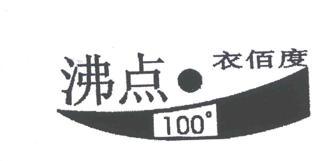 沸点衣佰度;100