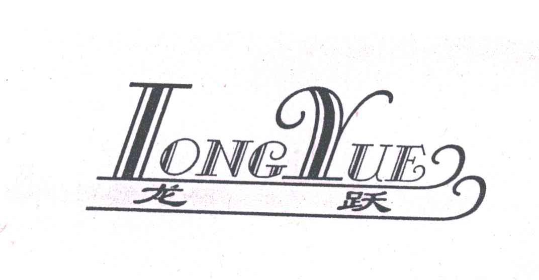 龙跃
