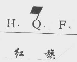 红旗