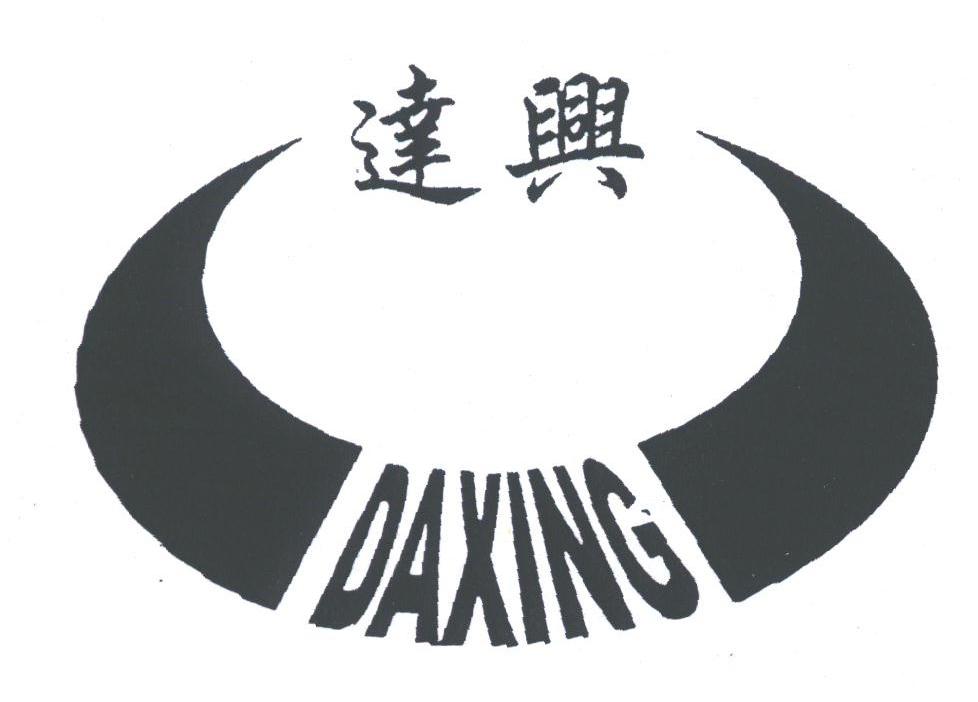 达兴