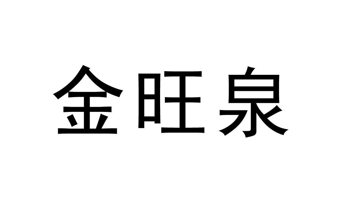 金旺泉