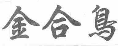 金合鸟