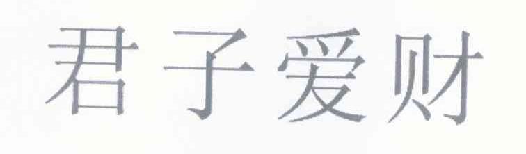 君子爱财