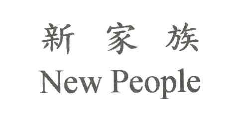 新家族NEW PEOPLE
