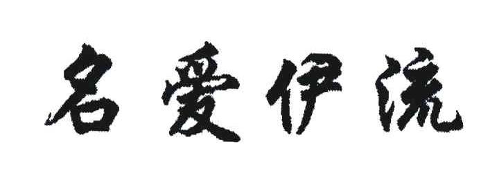 名爱伊流