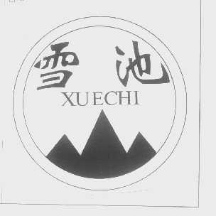 雪池