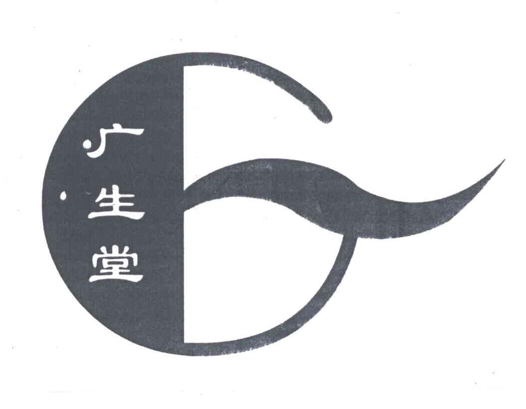 广生堂