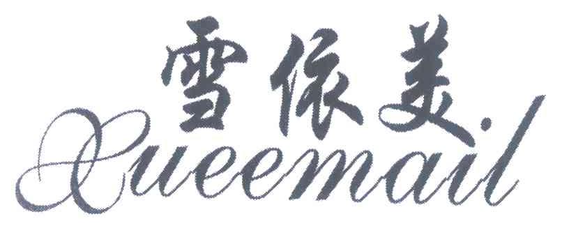 雪依美 XUEEMAIL