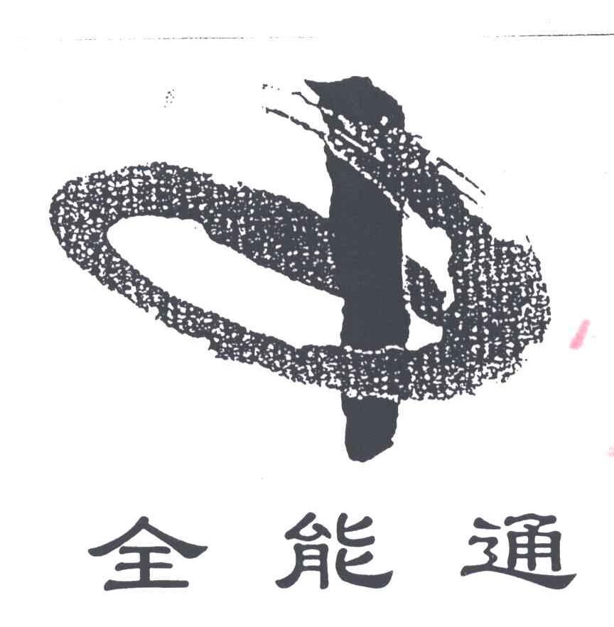 全能通