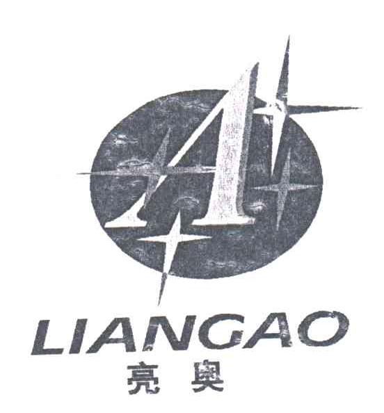 亮奥