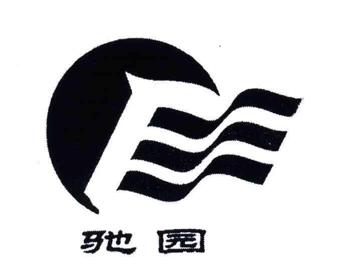 驰园