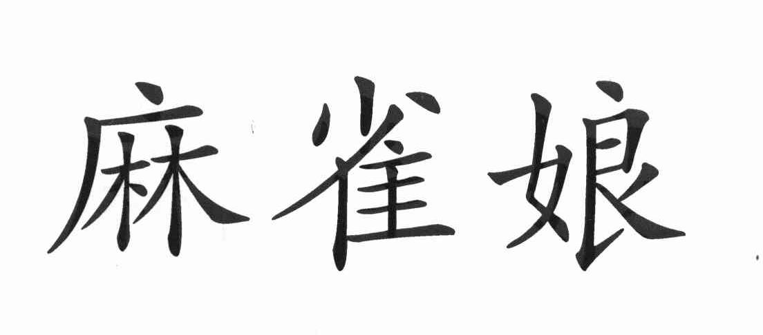 麻雀娘