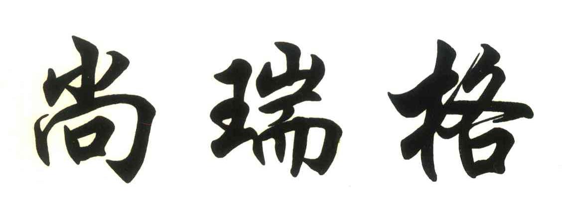 尚瑞格