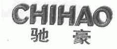 驰豪