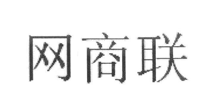 网商联