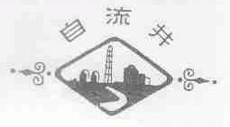 自流井