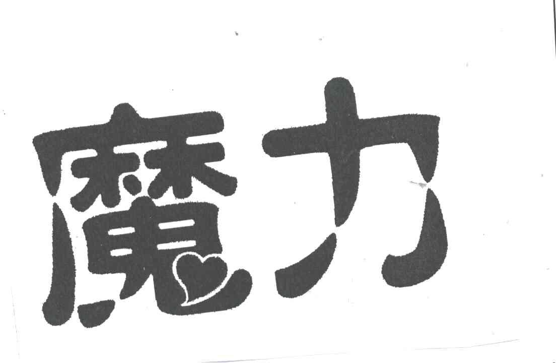魔力