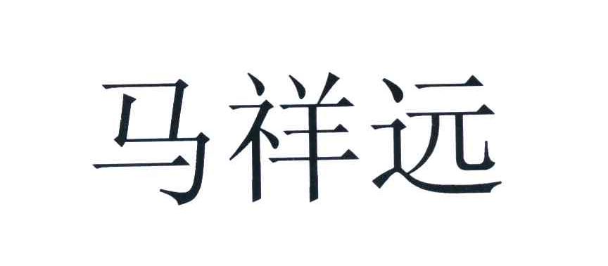 马祥远