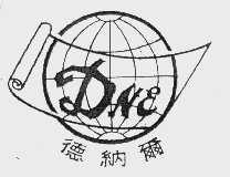 德纳尔
