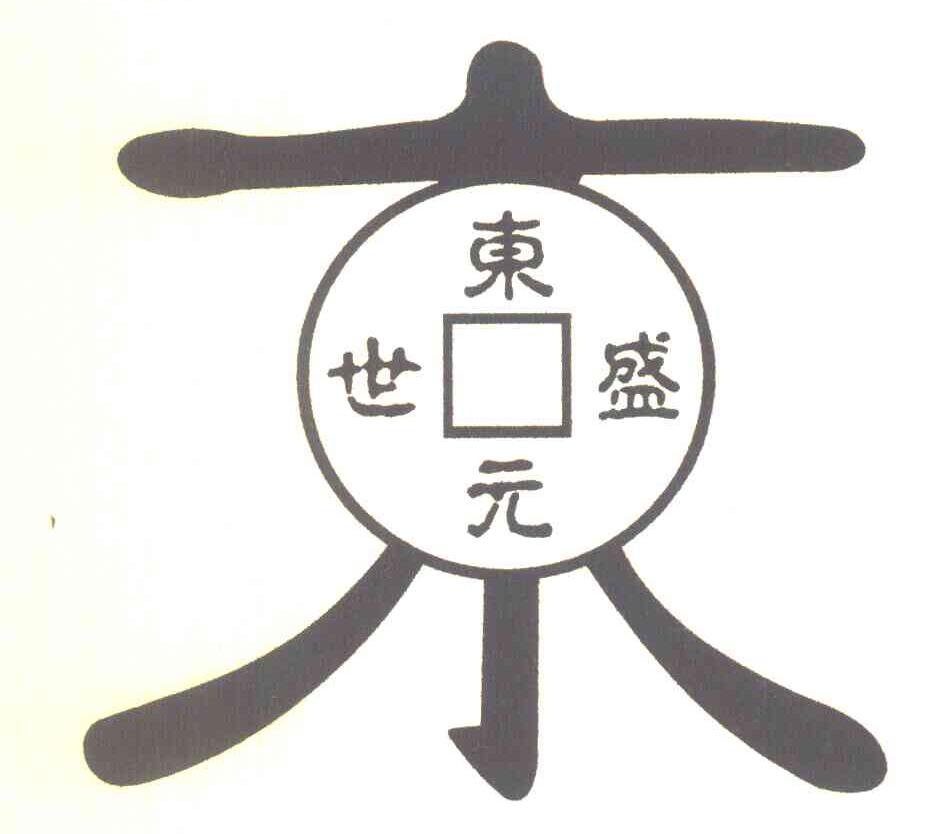 东元盛世