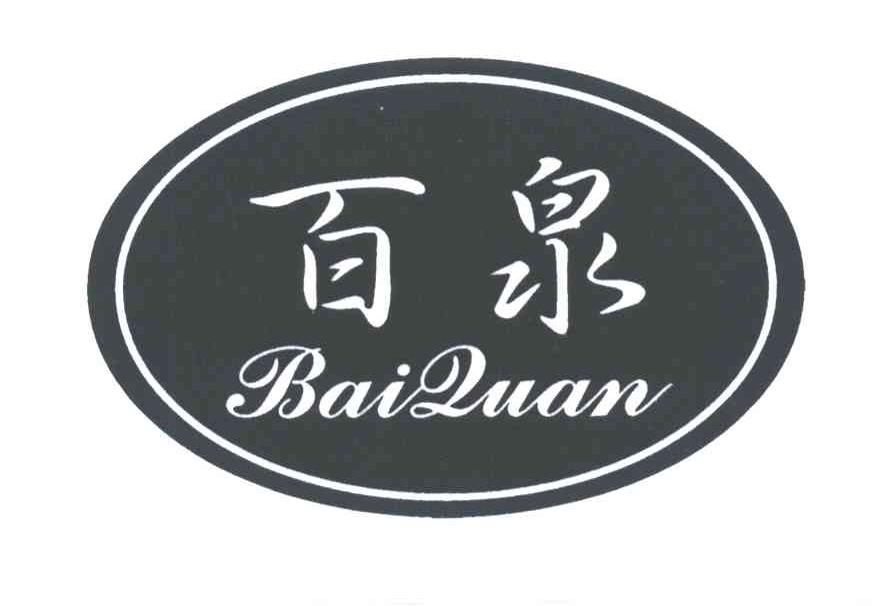 百泉