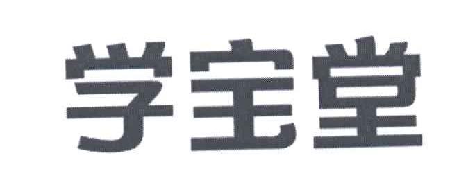 学宝堂
