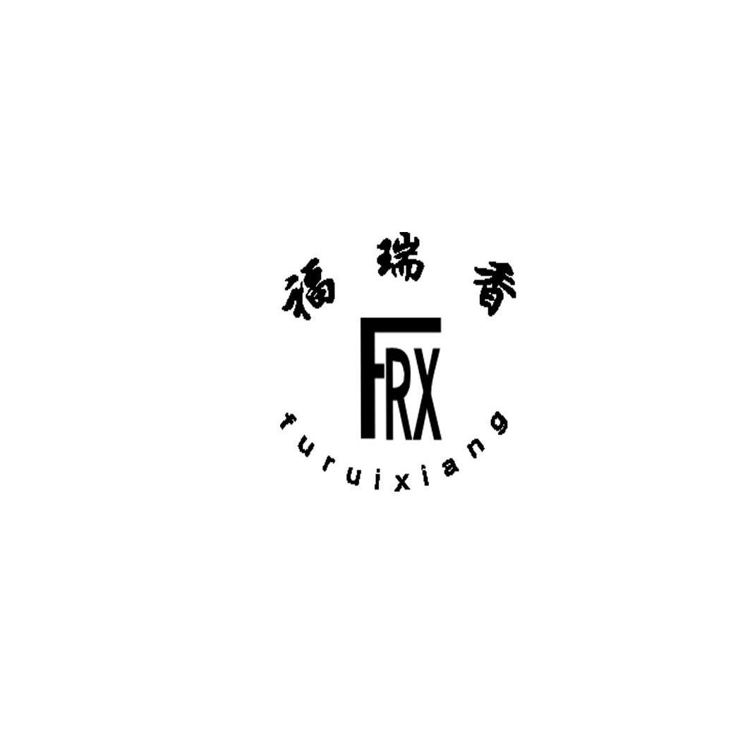 福瑞香 FRX