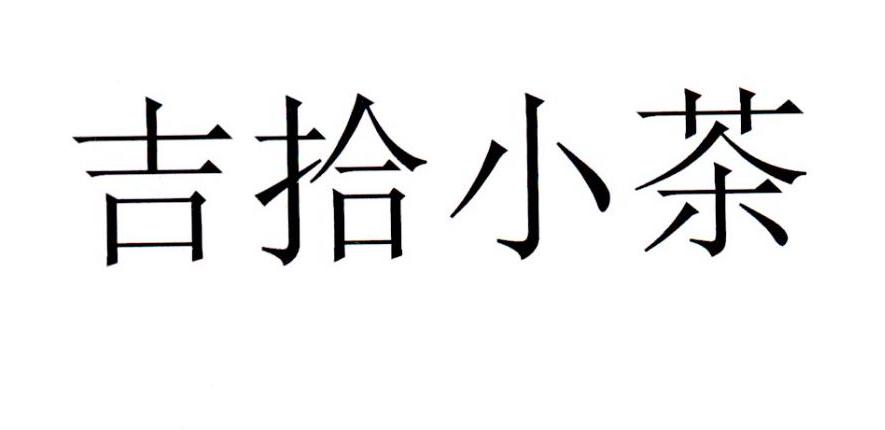 吉拾小茶
