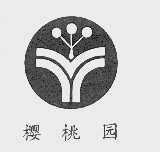 樱桃园