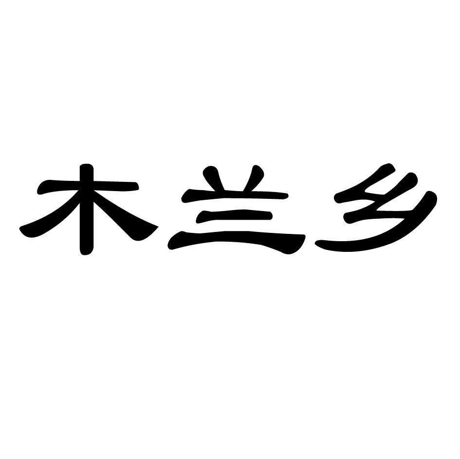 木兰乡