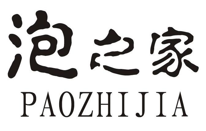 泡之家