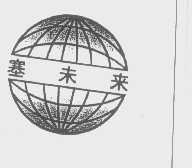 塞未来