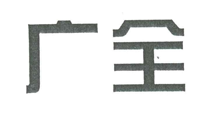 广全