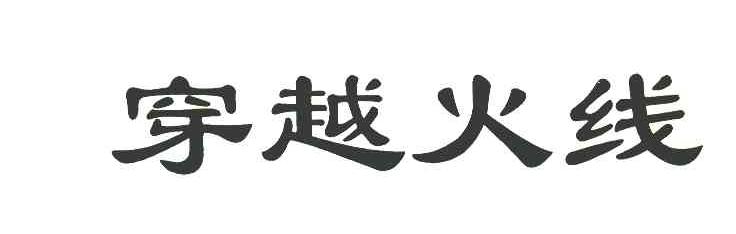 穿越火线