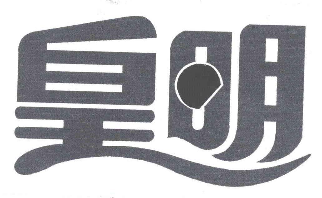 皇明